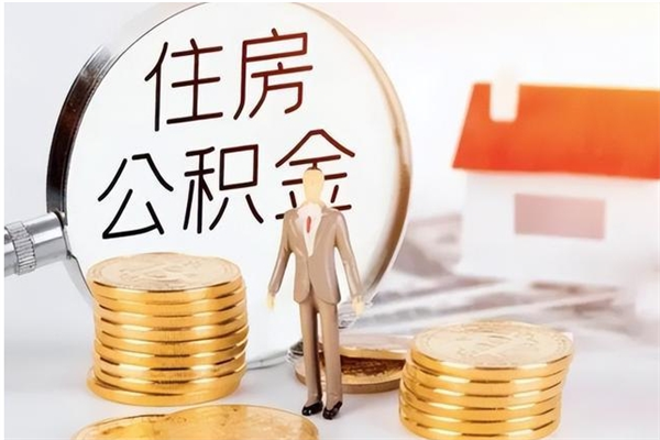 冠县在职取住房公积金（在职怎样取公积金）