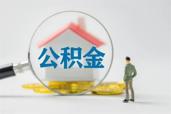 冠县辞职后住房公积金能全部提出来吗（在冠县辞职后公积金怎么提取）