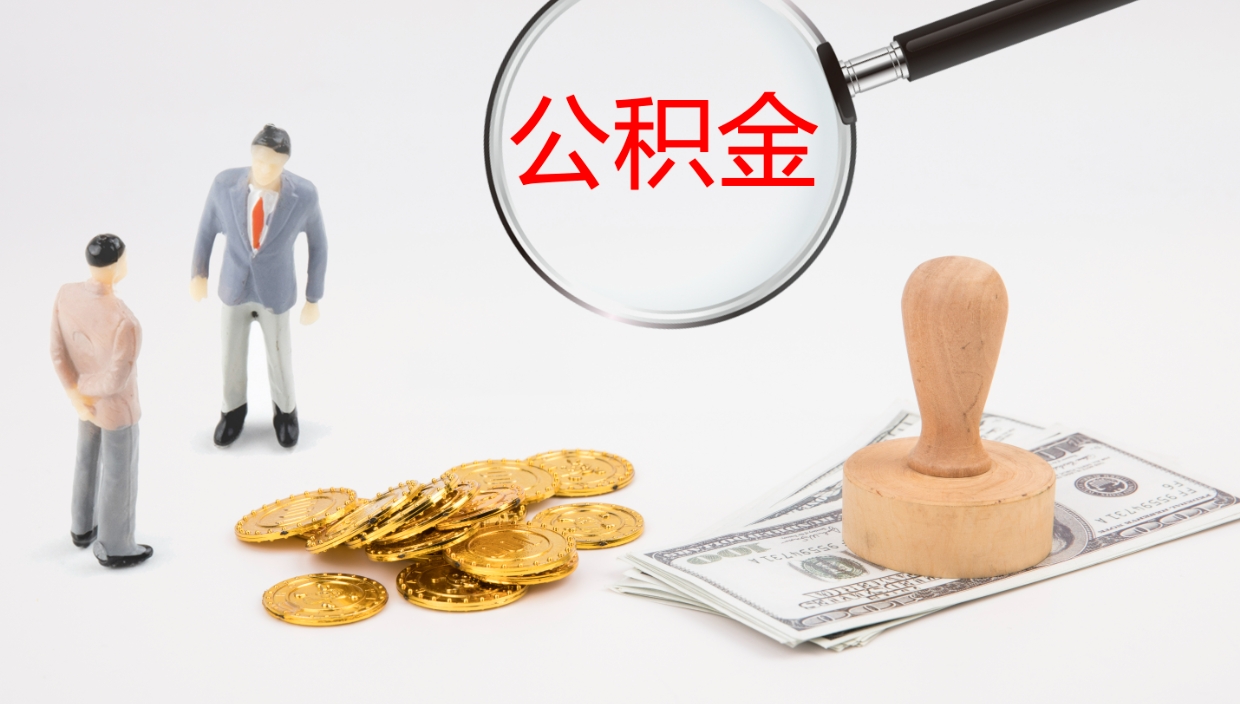 冠县公积金提（提公积金流程）