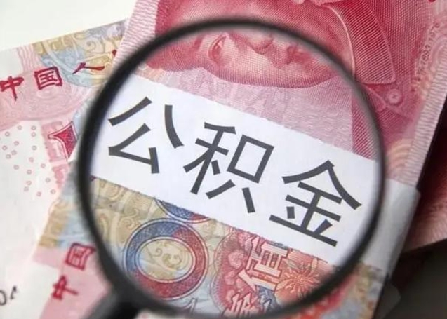 冠县取出公积金（2020怎么取公积金）