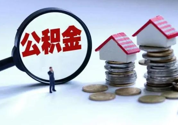 冠县在职住房公积金帮提（在职如何提取公积金帐户的钱）