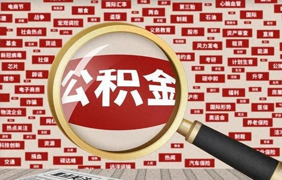 冠县公积金快速取出公积金（如何快速取出住房公积金）