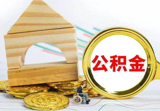 冠县公积金快速取出公积金（如何快速取出住房公积金）