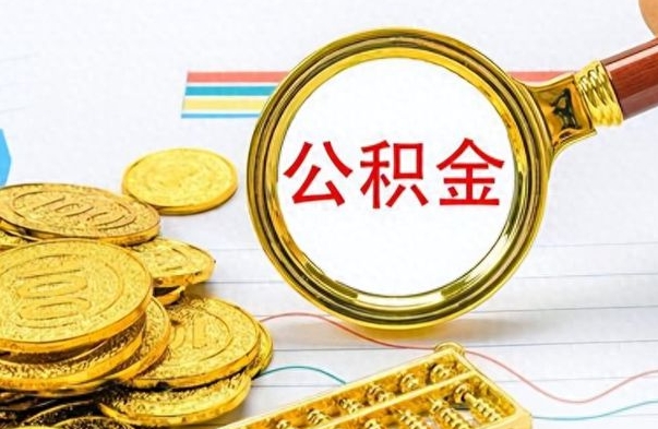 冠县个人公积金如何领取（如何领取个人住房公积金）