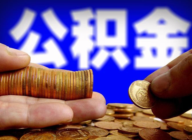 冠县离职了怎么把公积金取出来（离职了怎么把公积金全部取出来）